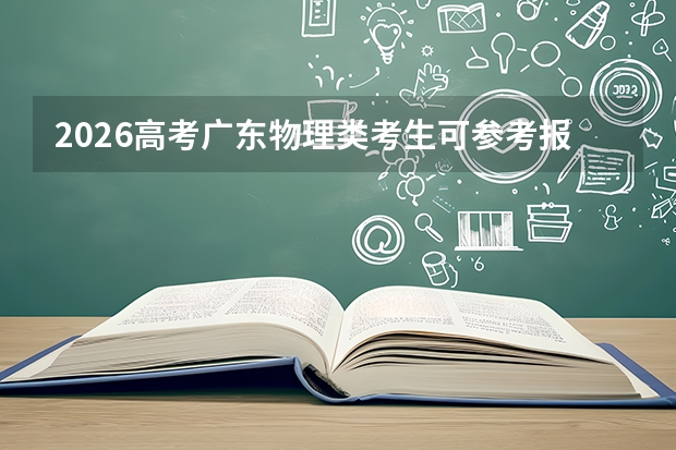 2026高考广东物理类考生可参考报天津商业大学的专业汇总