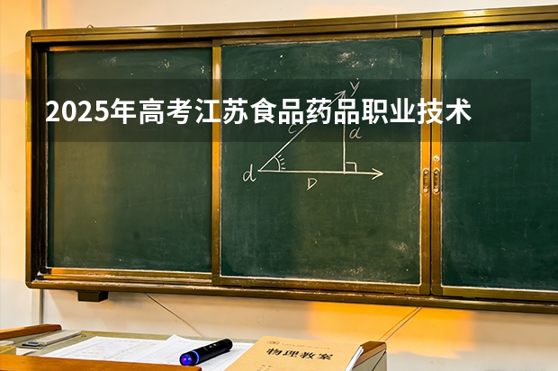 2025年高考江苏食品药品职业技术学院在江苏艺术类投档分数线总汇