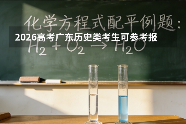 2026高考广东历史类考生可参考报山西医科大学的专业汇总