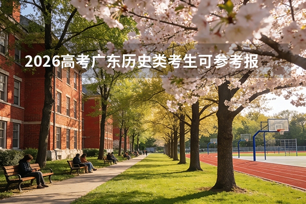 2026高考广东历史类考生可参考报太原师范学院的专业汇总