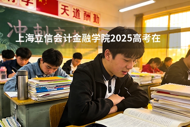上海立信会计金融学院2025高考在浙江各批次选科要求如何