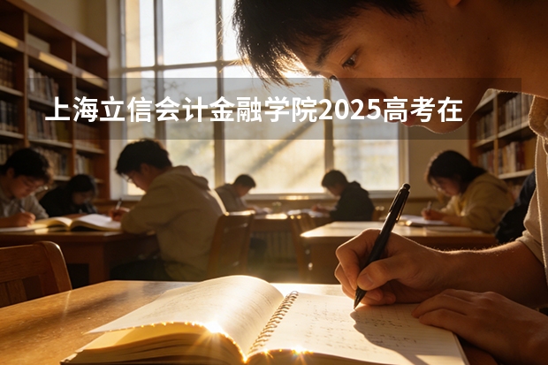 上海立信会计金融学院2025高考在广东各批次选科要求如何