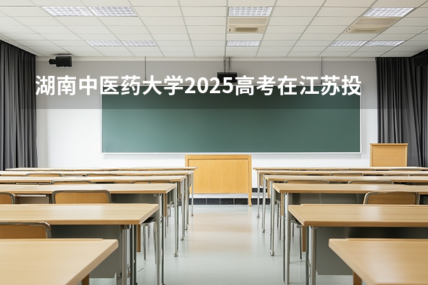 湖南中医药大学2025高考在江苏投档分数线