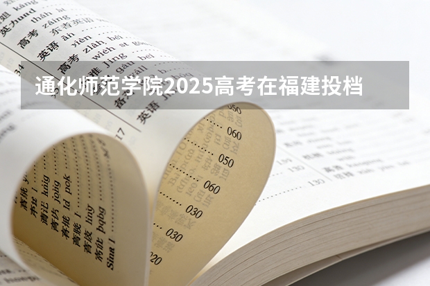 通化师范学院2025高考在福建投档分数线