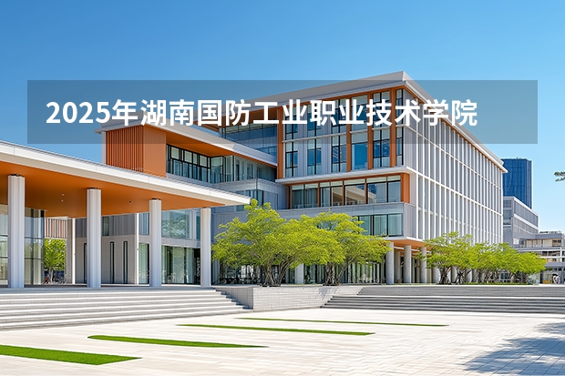 2025年湖南国防工业职业技术学院在贵州各专业都招多少人（2026参考）