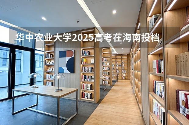 华中农业大学2025高考在海南投档分数线