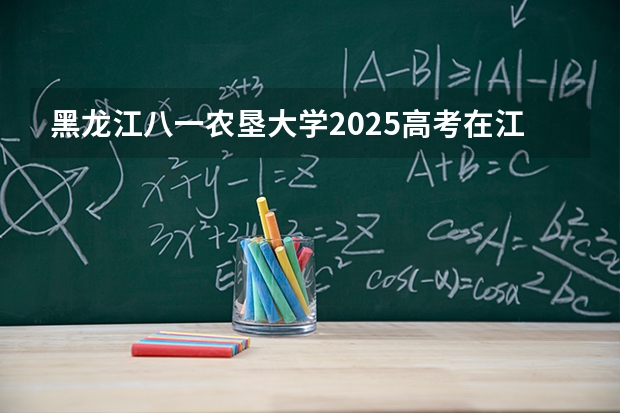黑龙江八一农垦大学2025高考在江苏投档分数线