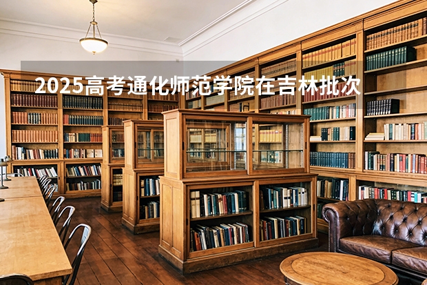 2025高考通化师范学院在吉林批次选科要求有哪些