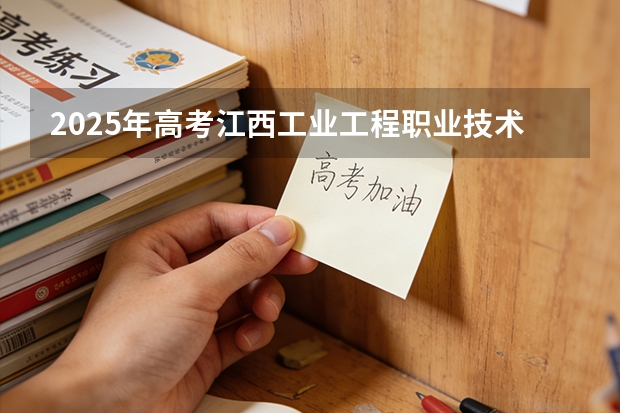 2025年高考江西工业工程职业技术学院在山东艺术类投档分数线总汇