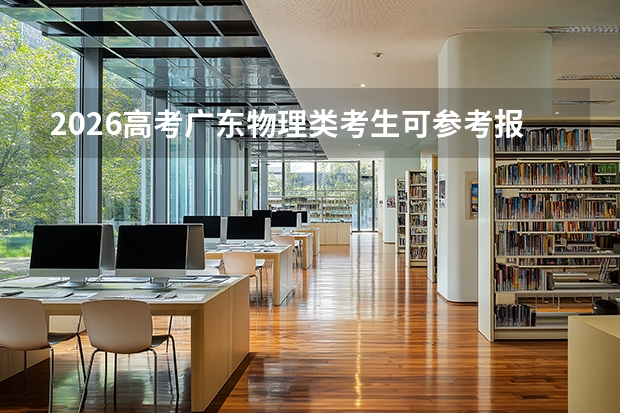 2026高考广东物理类考生可参考报广西艺术学院的专业汇总