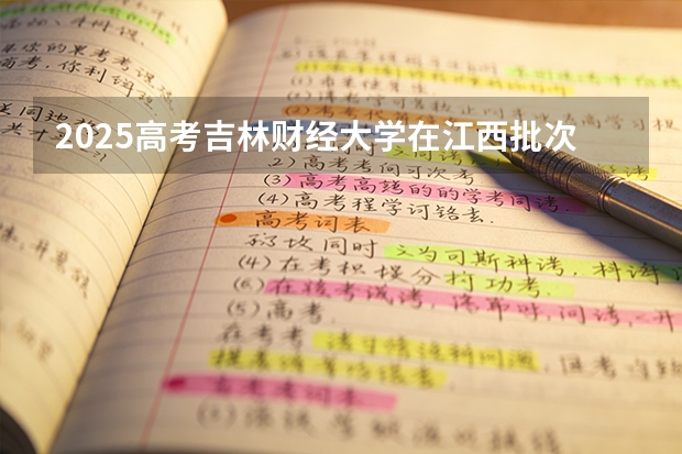 2025高考吉林财经大学在江西批次选科要求有哪些