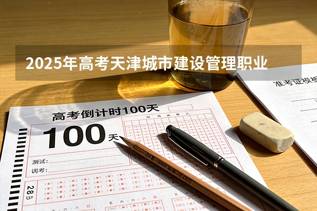 2025年高考天津城市建设管理职业技术学院在山东艺术类投档分数线总汇