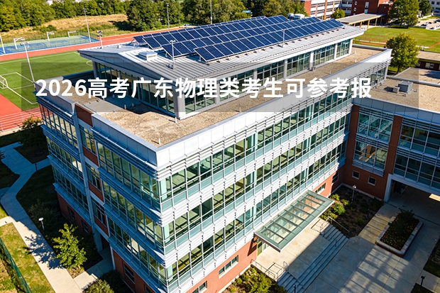 2026高考广东物理类考生可参考报四川文理学院的专业汇总
