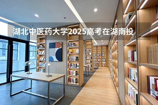 湖北中医药大学2025高考在湖南投档分数线