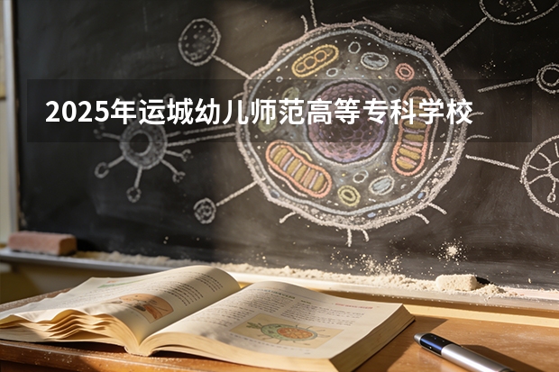 2025年运城幼儿师范高等专科学校在陕西各专业都招多少人（2026参考）