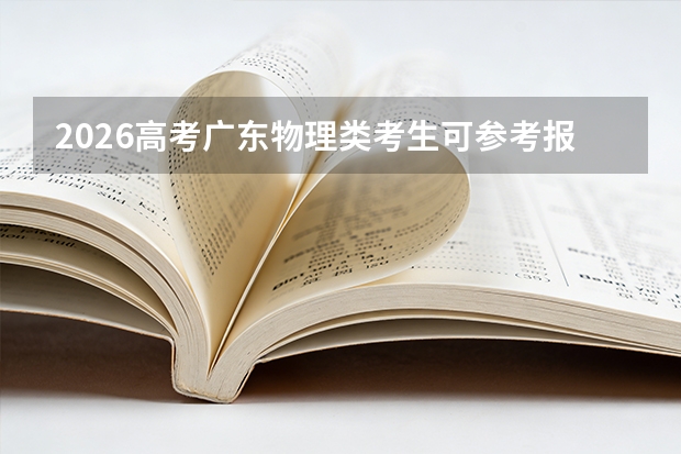 2026高考广东物理类考生可参考报塔里木大学的专业汇总