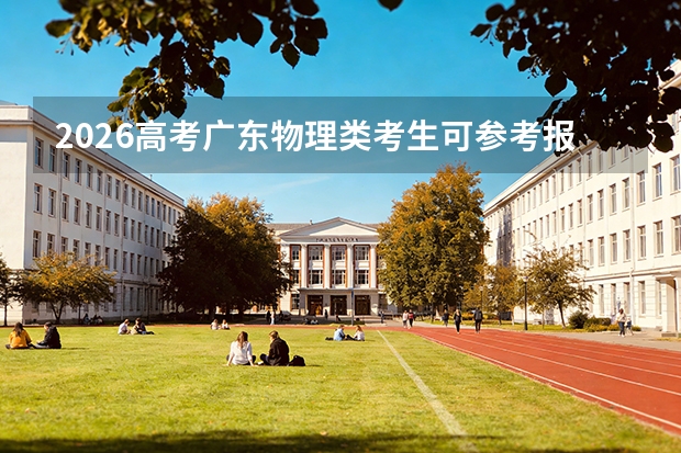 2026高考广东物理类考生可参考报广州大学的专业汇总