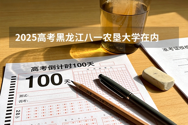 2025高考黑龙江八一农垦大学在内蒙古批次选科要求有哪些