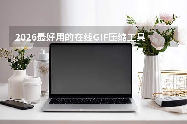2026最好用的在线GIF压缩工具：GIF5工具网压缩优化完整指南