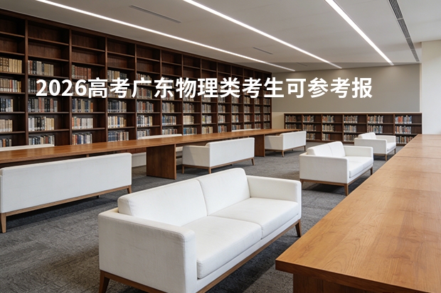 2026高考广东物理类考生可参考报内蒙古民族大学的专业汇总