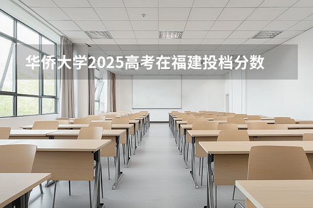 华侨大学2025高考在福建投档分数线