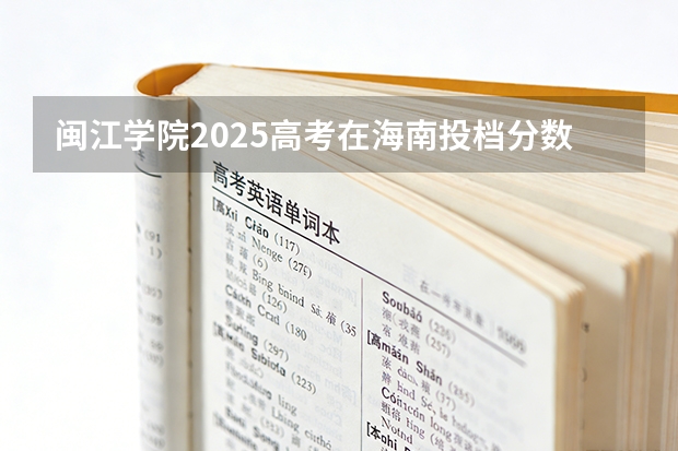 闽江学院2025高考在海南投档分数线