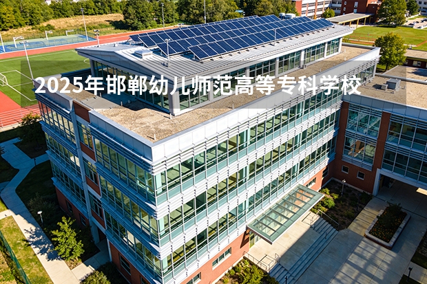2025年邯郸幼儿师范高等专科学校在陕西各专业都招多少人（2026参考）