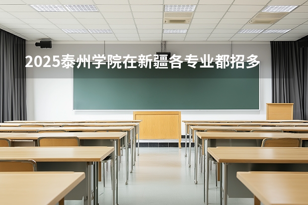 2025泰州学院在新疆各专业都招多少人（2026参考）