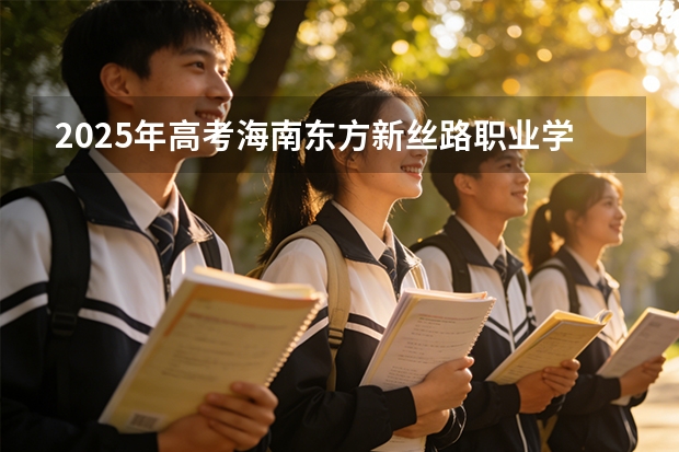 2025年高考海南东方新丝路职业学院在辽宁艺术类投档分数线总汇
