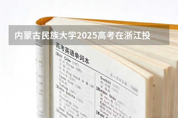内蒙古民族大学2025高考在浙江投档分数线