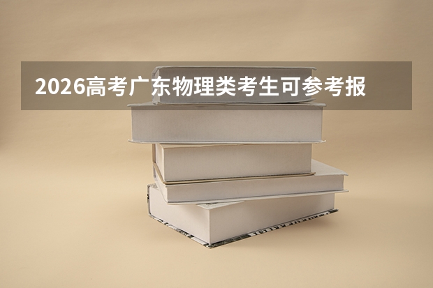 2026高考广东物理类考生可参考报河北交通职业技术学院的专业汇总