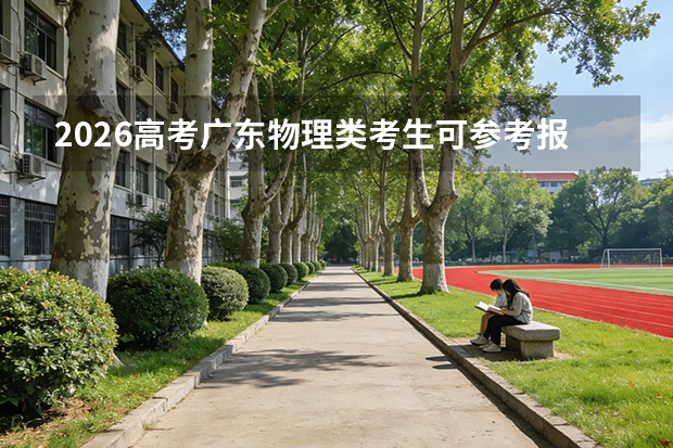 2026高考广东物理类考生可参考报连云港职业技术学院的专业汇总