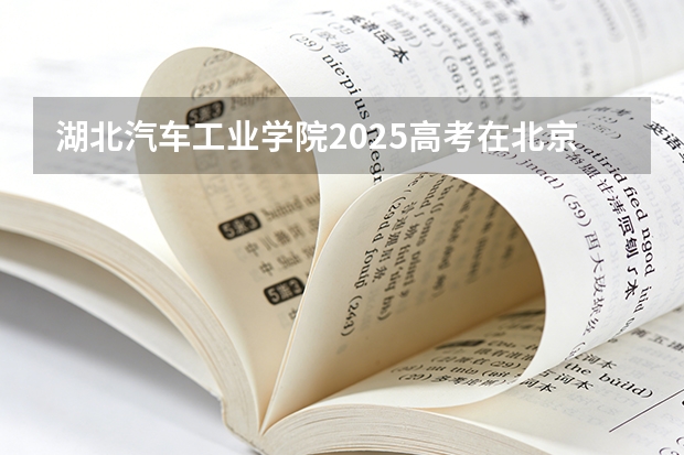 湖北汽车工业学院2025高考在北京各批次选科要求如何