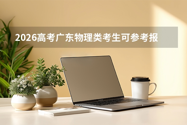 2026高考广东物理类考生可参考报广东岭南职业技术学院的专业汇总