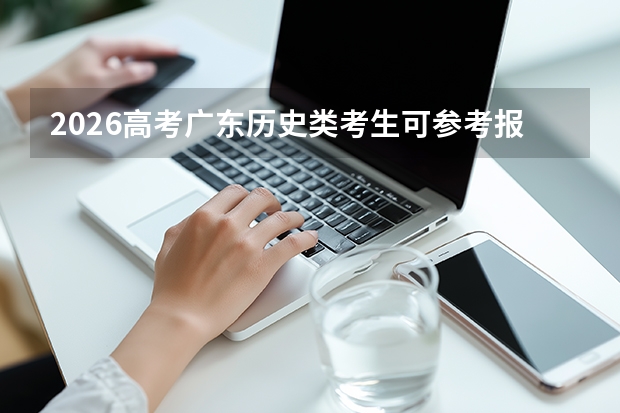 2026高考广东历史类考生可参考报广东科学技术职业学院的专业汇总
