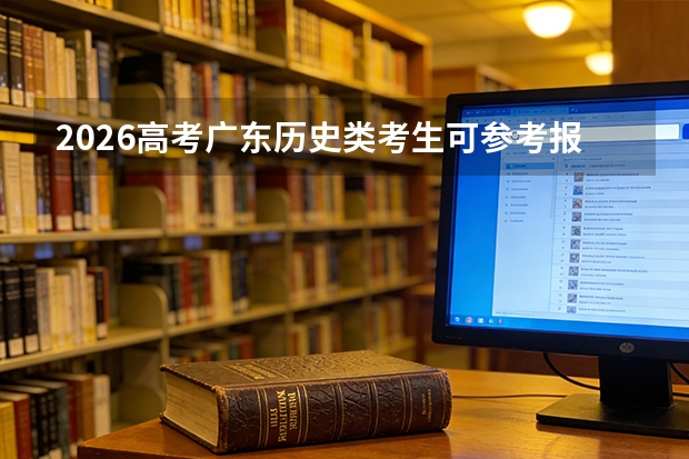 2026高考广东历史类考生可参考报湖南电子科技职业学院的专业汇总