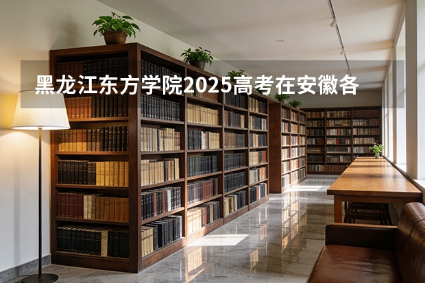 黑龙江东方学院2025高考在安徽各批次选科要求如何