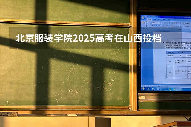 北京服装学院2025高考在山西投档分数线