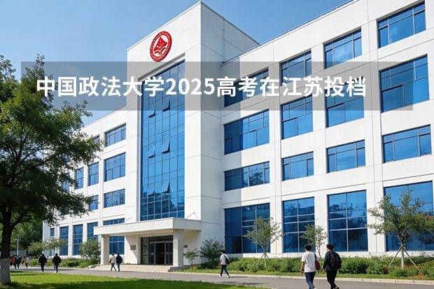 中国政法大学2025高考在江苏投档分数线