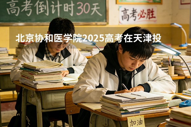 北京协和医学院2025高考在天津投档分数线