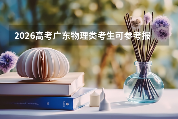 2026高考广东物理类考生可参考报湖南信息职业技术学院的专业汇总