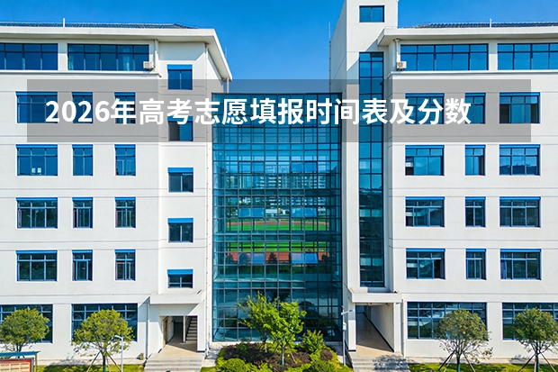 2026年高考志愿填报时间表及分数线公布时间预测