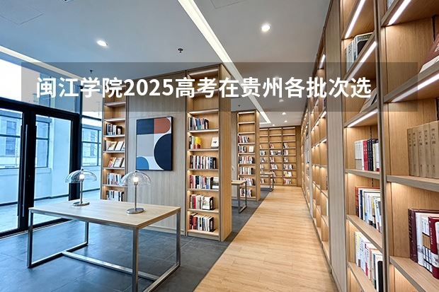 闽江学院2025高考在贵州各批次选科要求如何