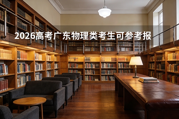 2026高考广东物理类考生可参考报辽宁地质工程职业学院的专业汇总