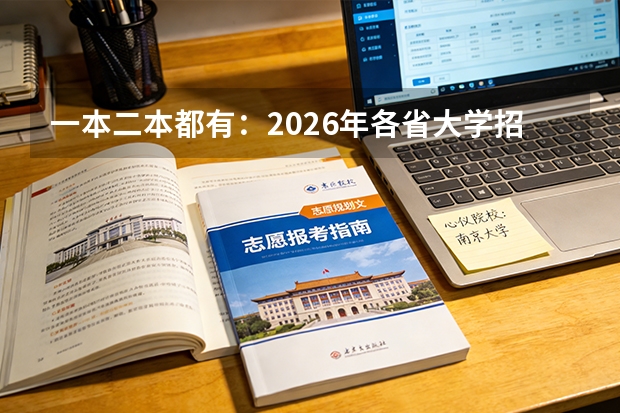 一本二本都有：2026年各省大学招生简章查询入口