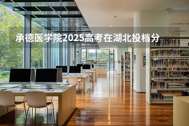 承德医学院2025高考在湖北投档分数线