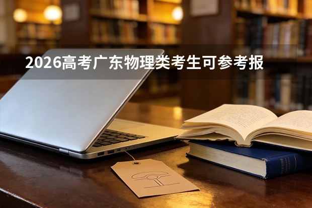 2026高考广东物理类考生可参考报安徽审计职业学院的专业汇总