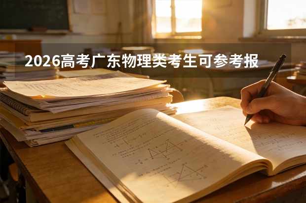 2026高考广东物理类考生可参考报浙江越秀外国语学院的专业汇总