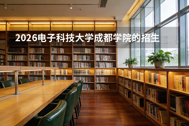 2026电子科技大学成都学院的招生专业有哪些，优势专业