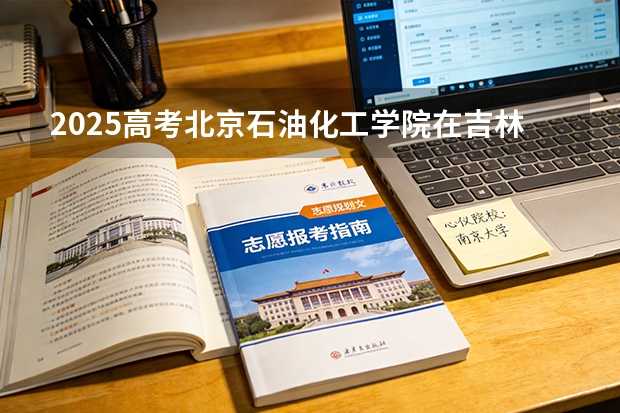 2025高考北京石油化工学院在吉林批次选科要求有哪些